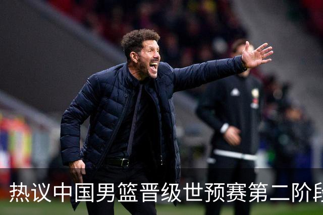 热议中国男篮晋级世预赛第二阶段：排位并不理想，但命运掌握在自己手里