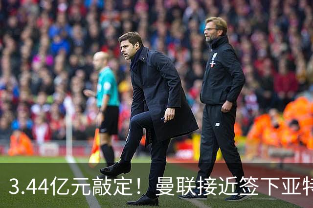 3.44亿元敲定！曼联接近签下亚特兰大中场埃德森，接班卡塞米罗