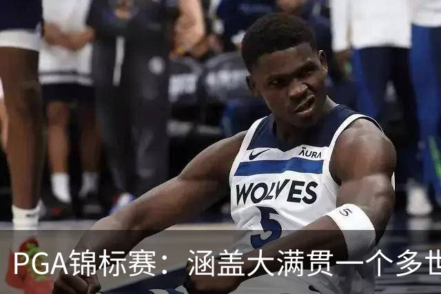 PGA锦标赛：涵盖大满贯一个多世纪的冷知识问答